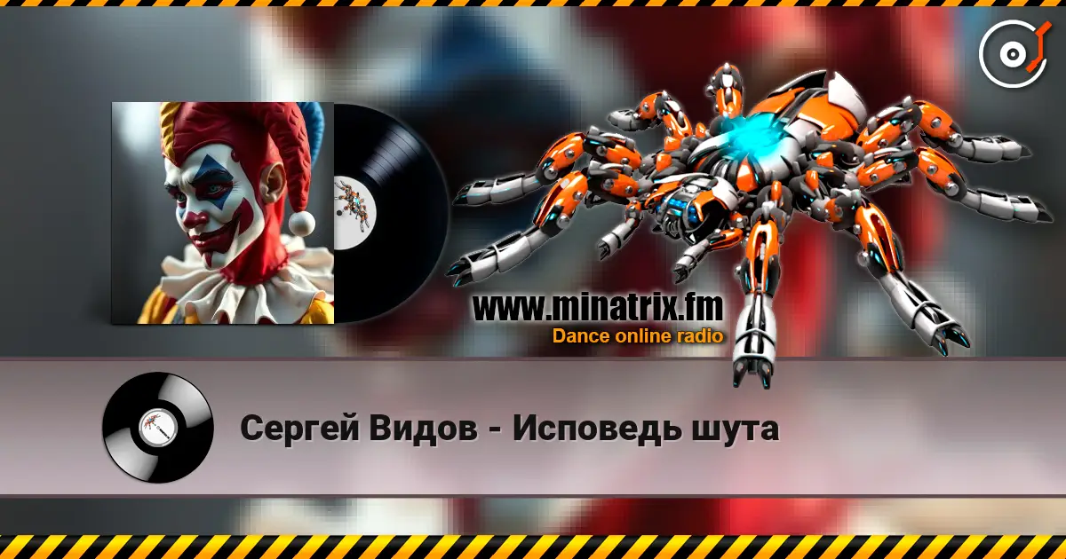 Сергей Видов - Исповедь шута слухати онлайн у високій якості | Minatrix.FM