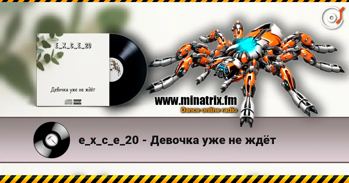 e_x_c_e_20 - Девочка уже не ждёт слухати онлайн у високій якості | Minatrix.FM