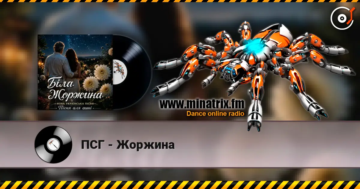 ПСГ - Жоржина listen online in high quality | Minatrix.FM