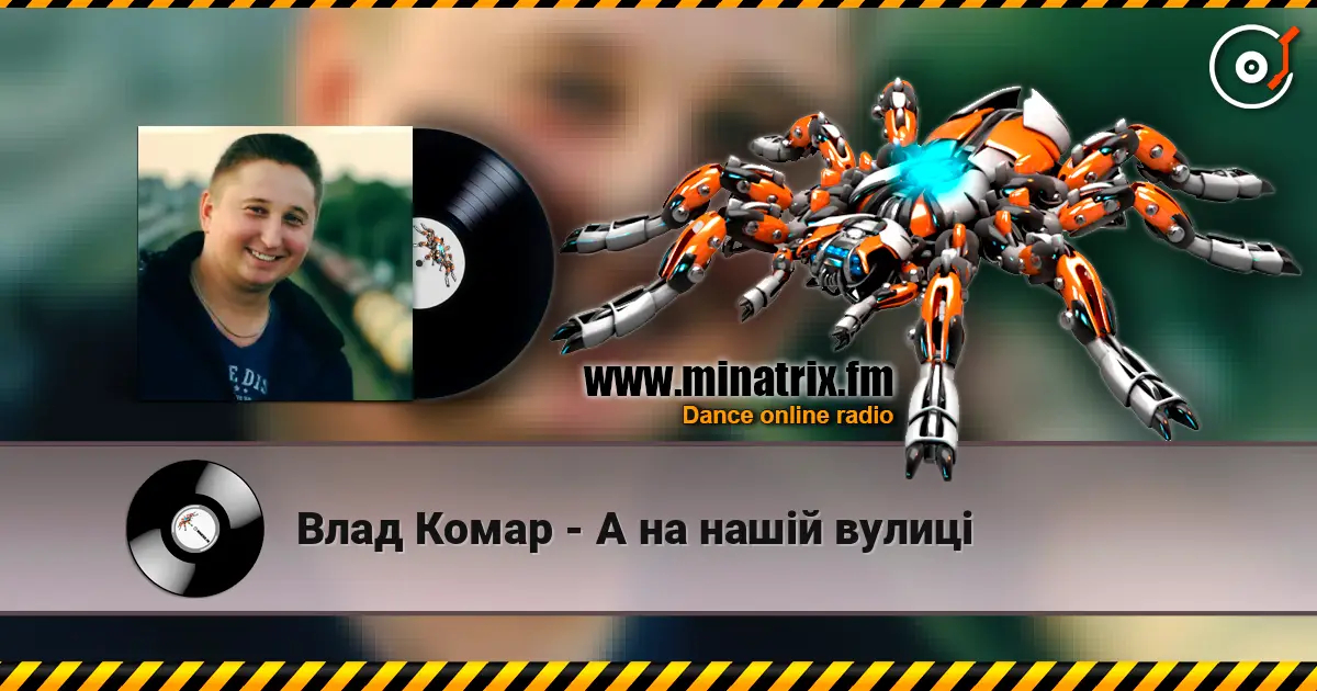 Влад Комар - А на нашій вулиці слухати онлайн у високій якості | Minatrix.FM