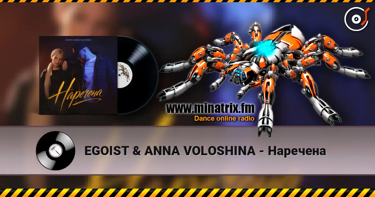 EGOIST & ANNA VOLOSHINA - Наречена listen online in high quality | Minatrix.FM