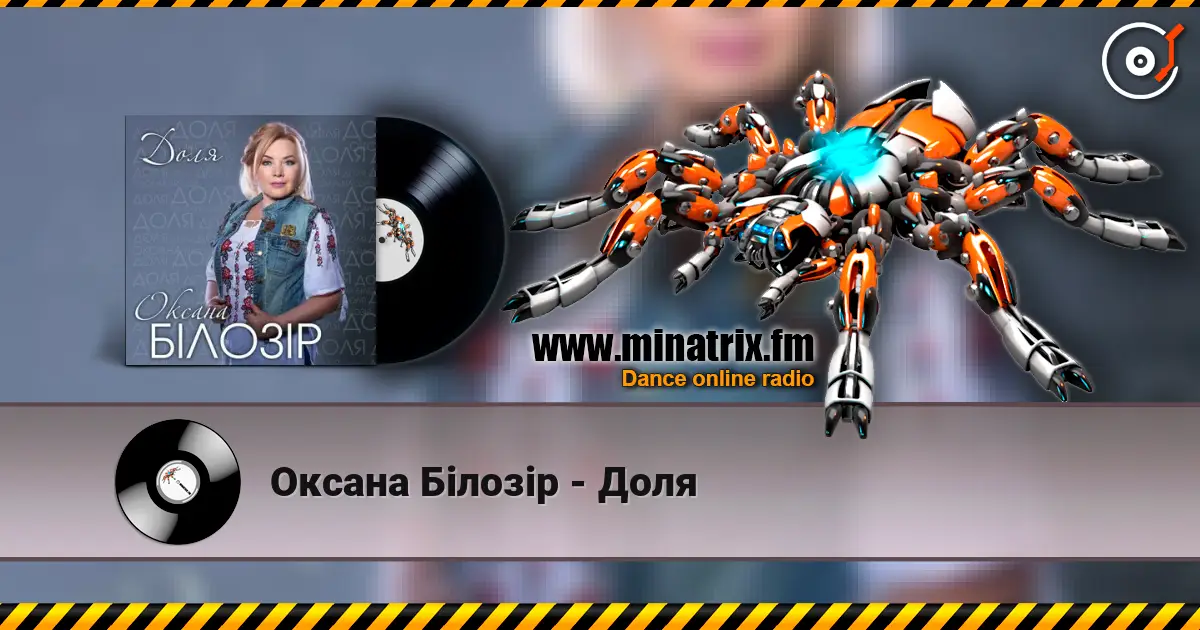 Оксана Білозір - Доля слухати онлайн у високій якості | Minatrix.FM