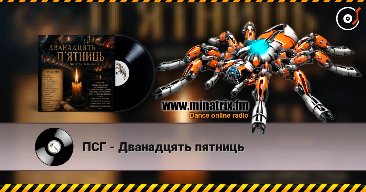 ПСГ - Дванадцять пятниць слухати онлайн у високій якості | Minatrix.FM