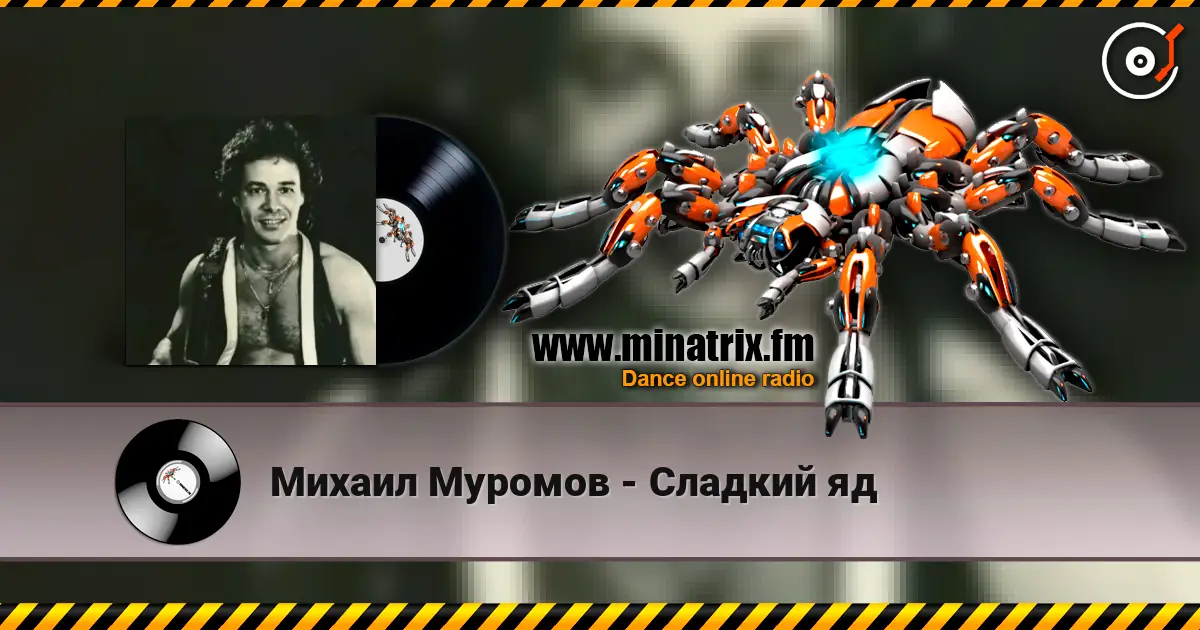 Михаил Муромов - Сладкий яд listen online in high quality | Minatrix.FM