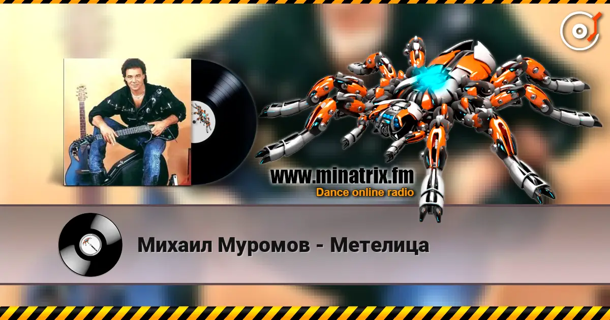 Михаил Муромов - Метелица listen online in high quality | Minatrix.FM