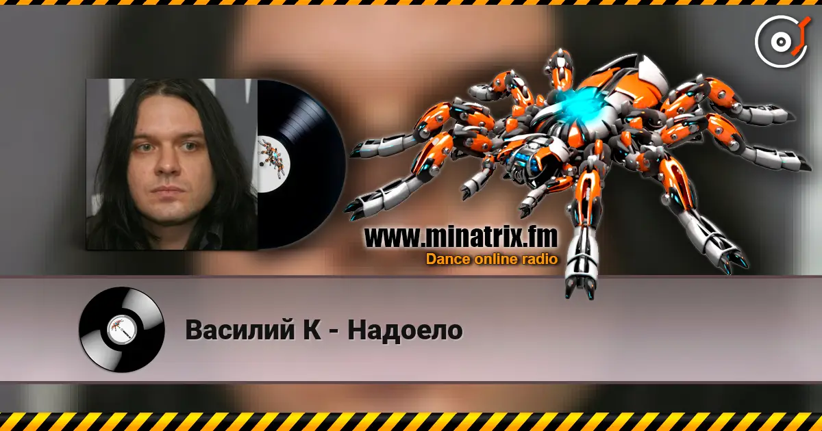 Василий К - Надоело listen online in high quality | Minatrix.FM