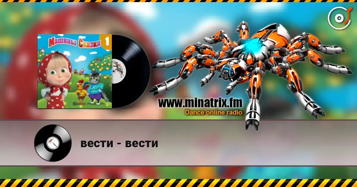 вести - вести слухати онлайн у високій якості | Minatrix.FM