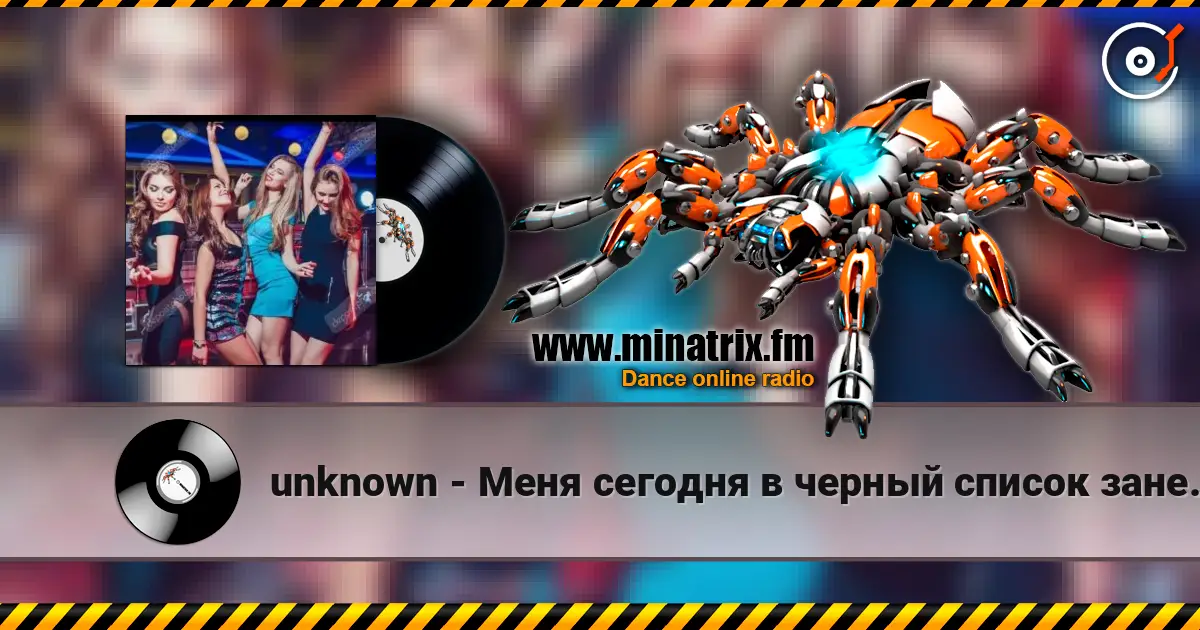 unknown - Меня сегодня в черный список занесли слухати онлайн у високій якості | Minatrix.FM