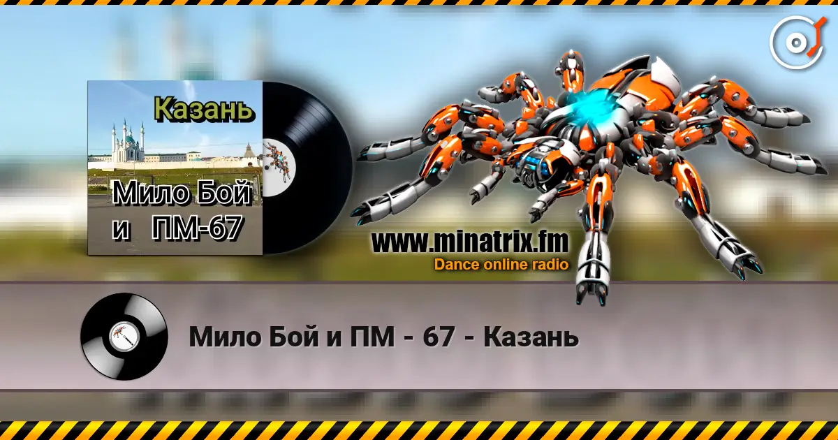 Мило Бой и ПМ - 67 - Казань listen online in high quality | Minatrix.FM