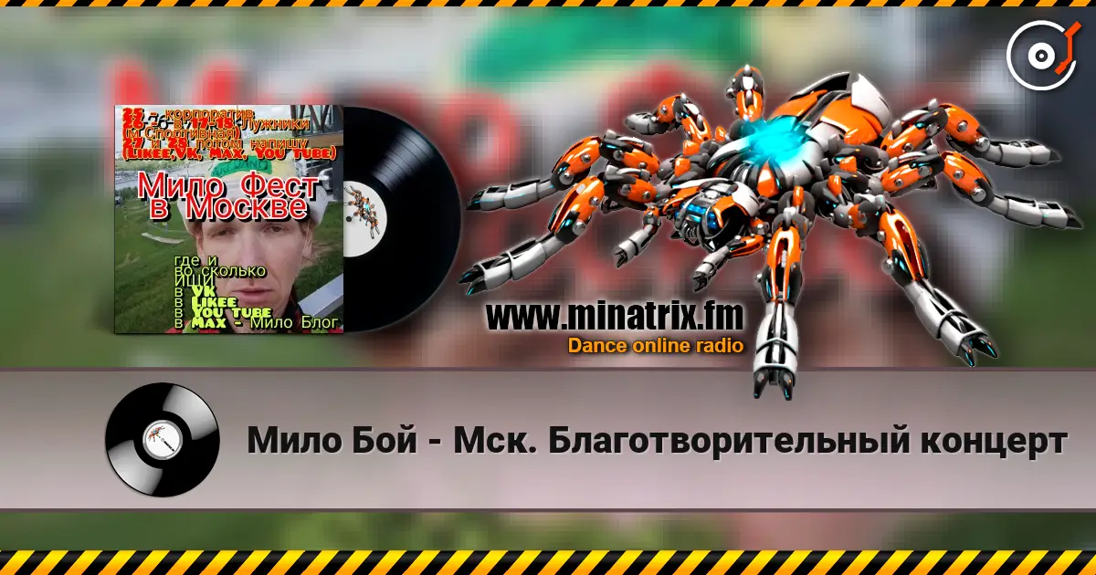 Мило Бой - Мск. Благотворительный концерт слухати онлайн у високій якості | Minatrix.FM