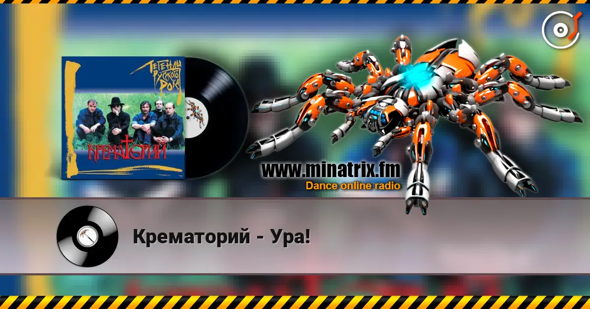 Крематорий - Ура! слухати онлайн у високій якості | Minatrix.FM