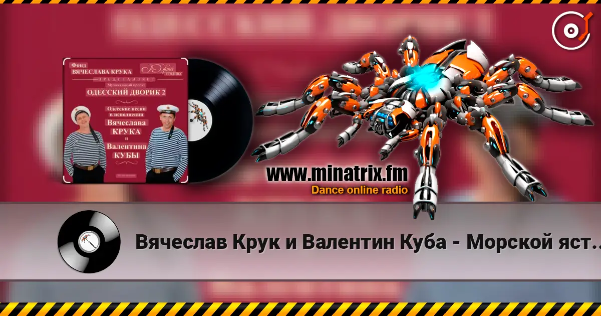 Вячеслав Крук и Валентин Куба - Морской ястреб listen online in high quality | Minatrix.FM