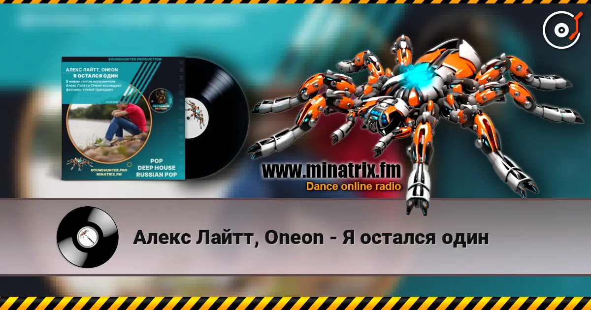 Алекс Лайтт, Oneon - Я остался один слухати онлайн у високій якості | Minatrix.FM