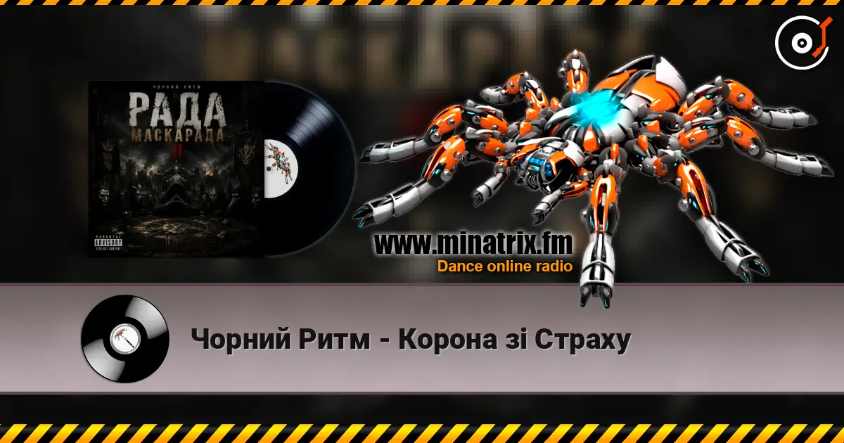Чорний Ритм - Корона зі Страху слухати онлайн у високій якості | Minatrix.FM