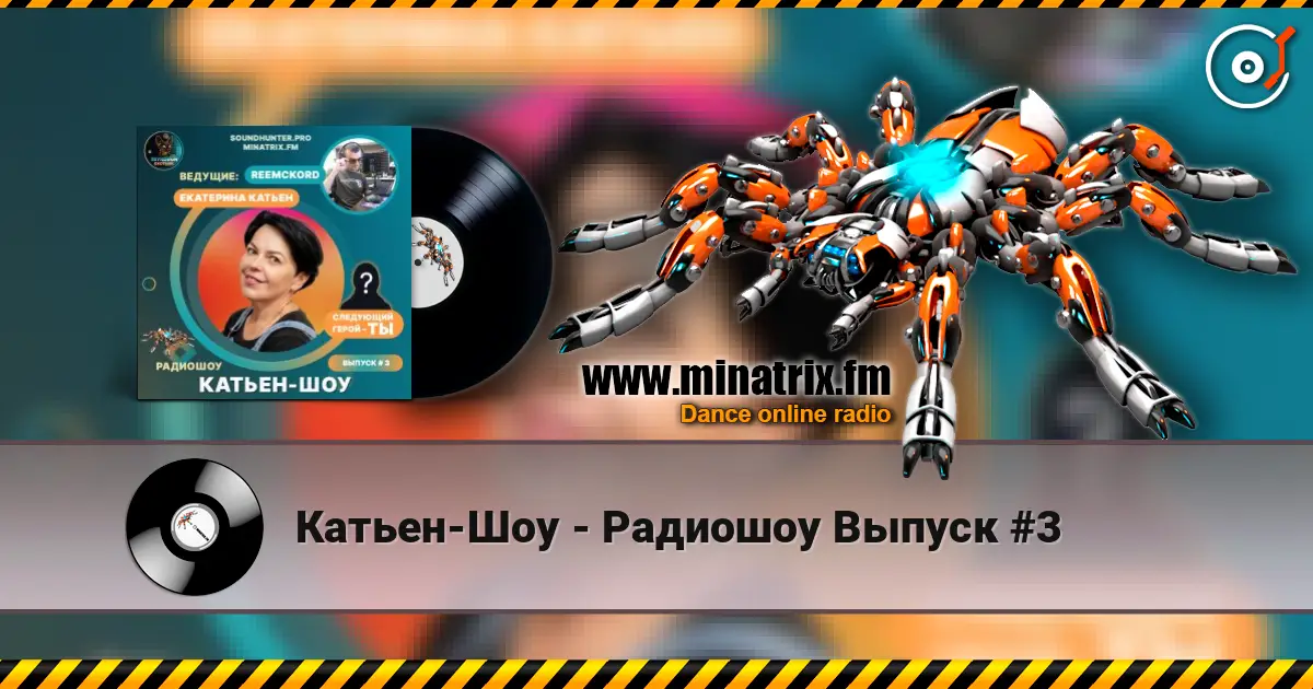 Катьен-Шоу - Радиошоу Выпуск #3 слухати онлайн у високій якості | Minatrix.FM