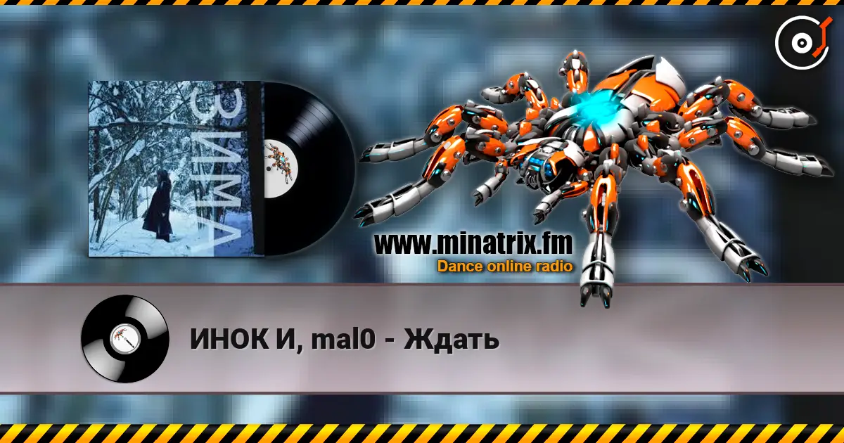 ИНОК И, mal0 - Ждать listen online in high quality | Minatrix.FM
