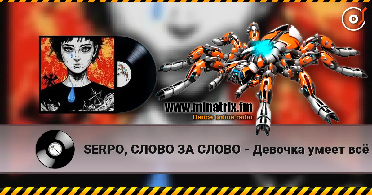 SERPO, СЛОВО ЗА СЛОВО - Девочка умеет всё слухати онлайн у високій якості | Minatrix.FM