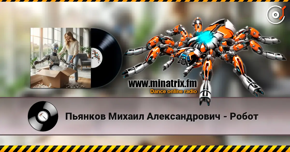 Пьянков Михаил Александрович - Робот слухати онлайн у високій якості | Minatrix.FM