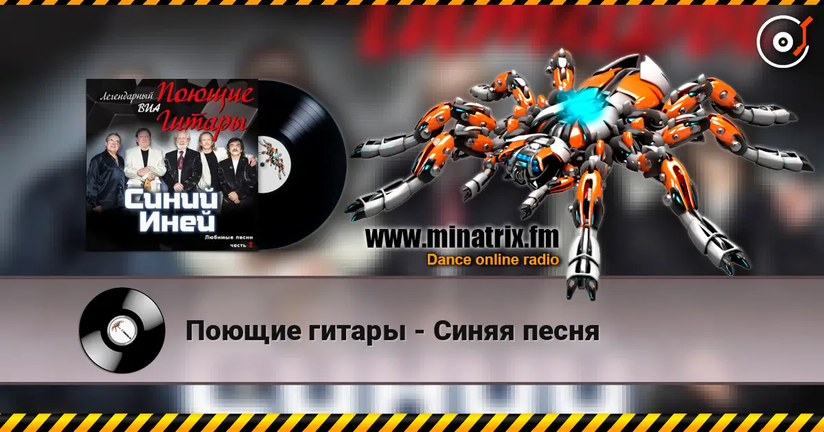 Поющие гитары - Синяя песня слухати онлайн у високій якості | Minatrix.FM