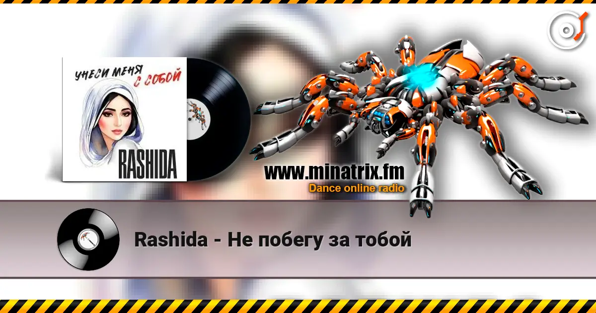 Rashida - Не побегу за тобой слухати онлайн у високій якості | Minatrix.FM