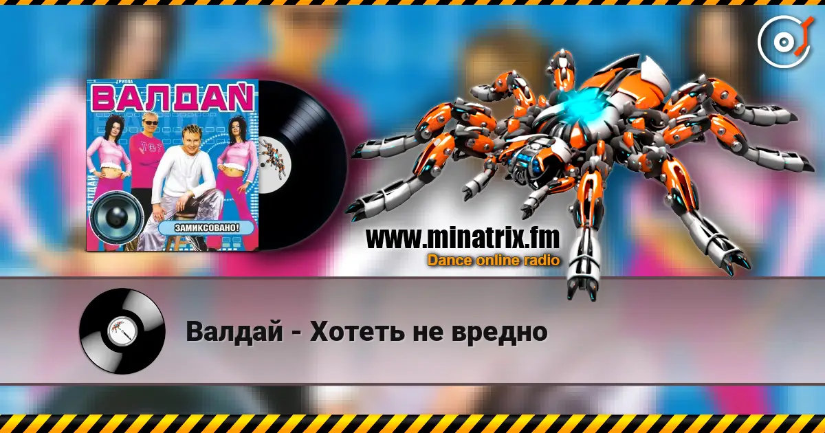 Валдай - Хотеть не вредно слухати онлайн у високій якості | Minatrix.FM