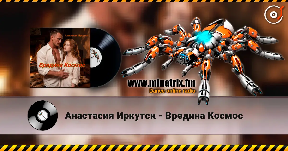 Анастасия Иркутск - Вредина Космос слухати онлайн у високій якості | Minatrix.FM