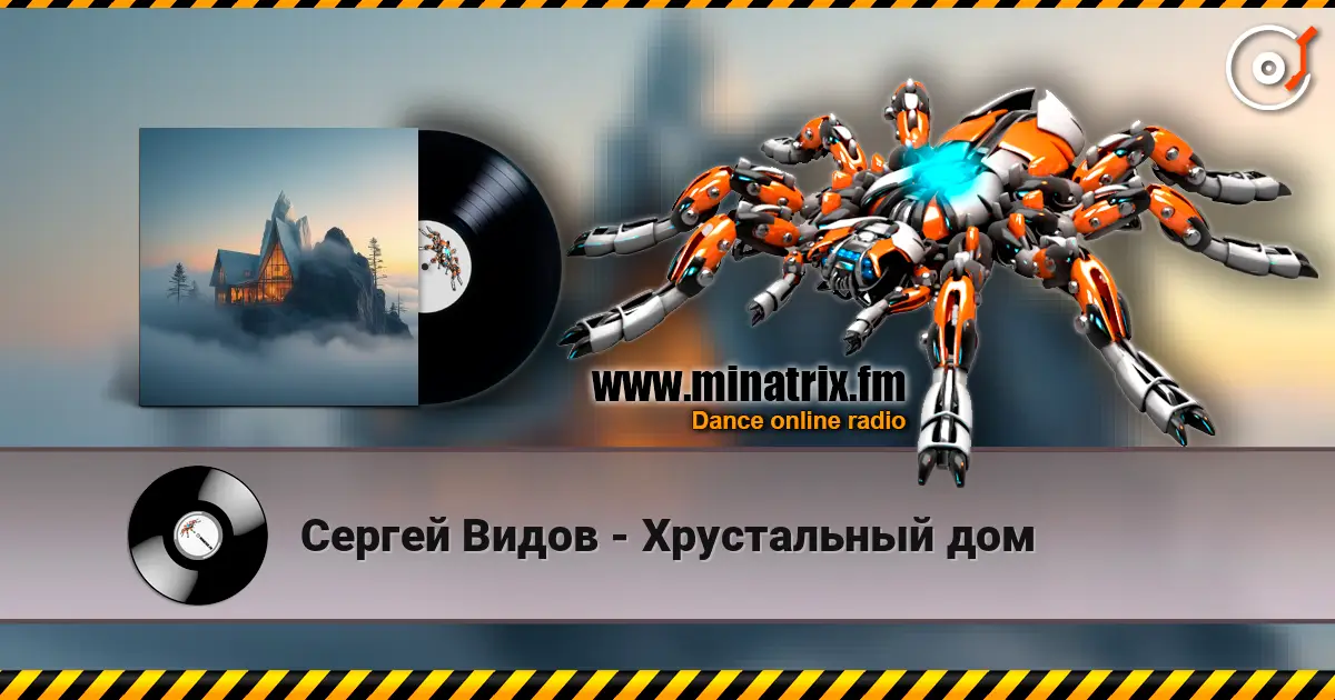 Сергей Видов - Хрустальный дом listen online in high quality | Minatrix.FM