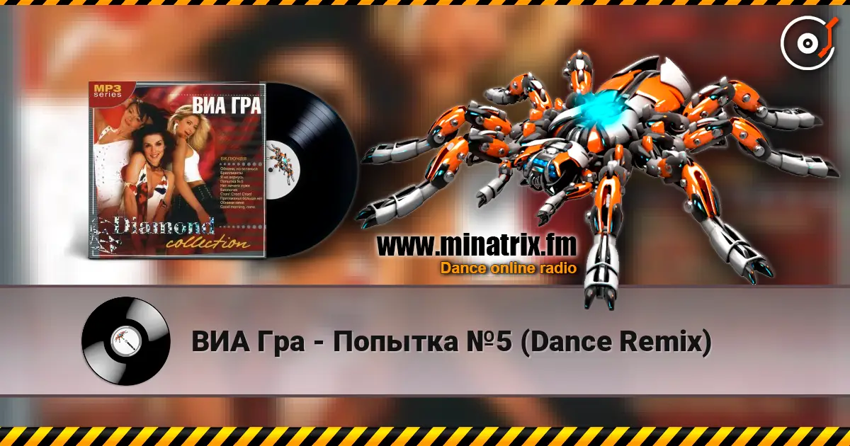 ВИА Гра - Попытка №5 (Dance Remix) listen online in high quality | Minatrix.FM