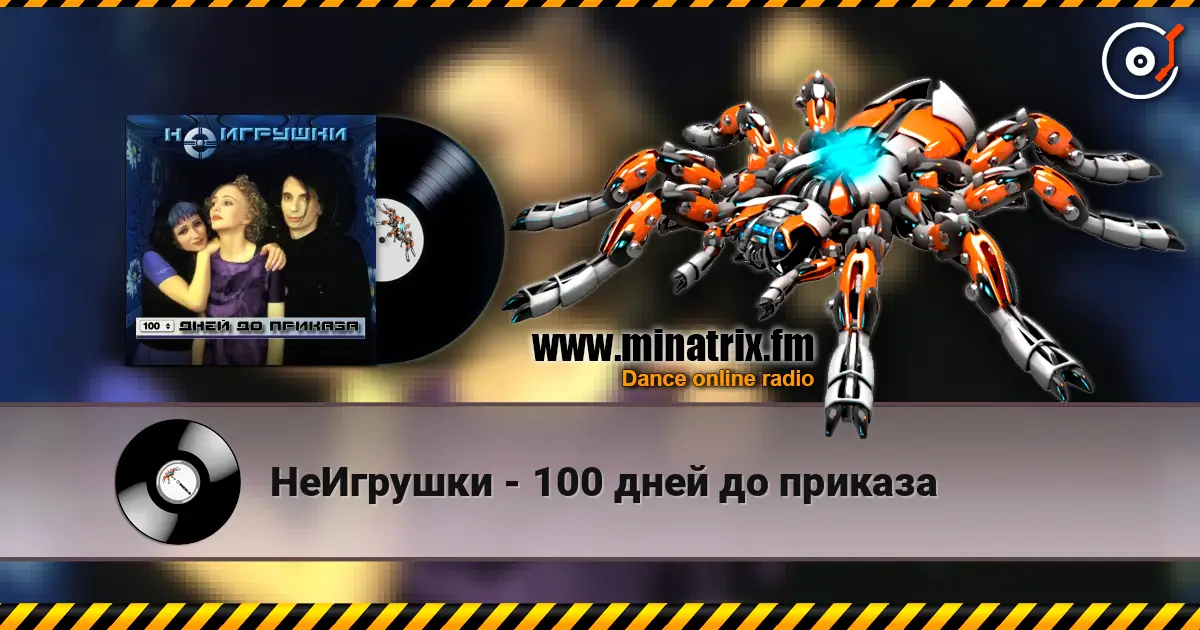НеИгрушки - 100 дней до приказа listen online in high quality | Minatrix.FM