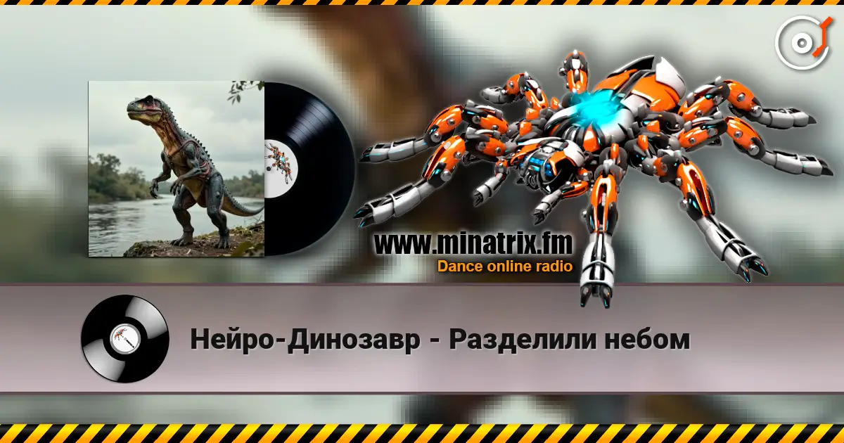 Нейро-Динозавр - Разделили небом слухати онлайн у високій якості | Minatrix.FM