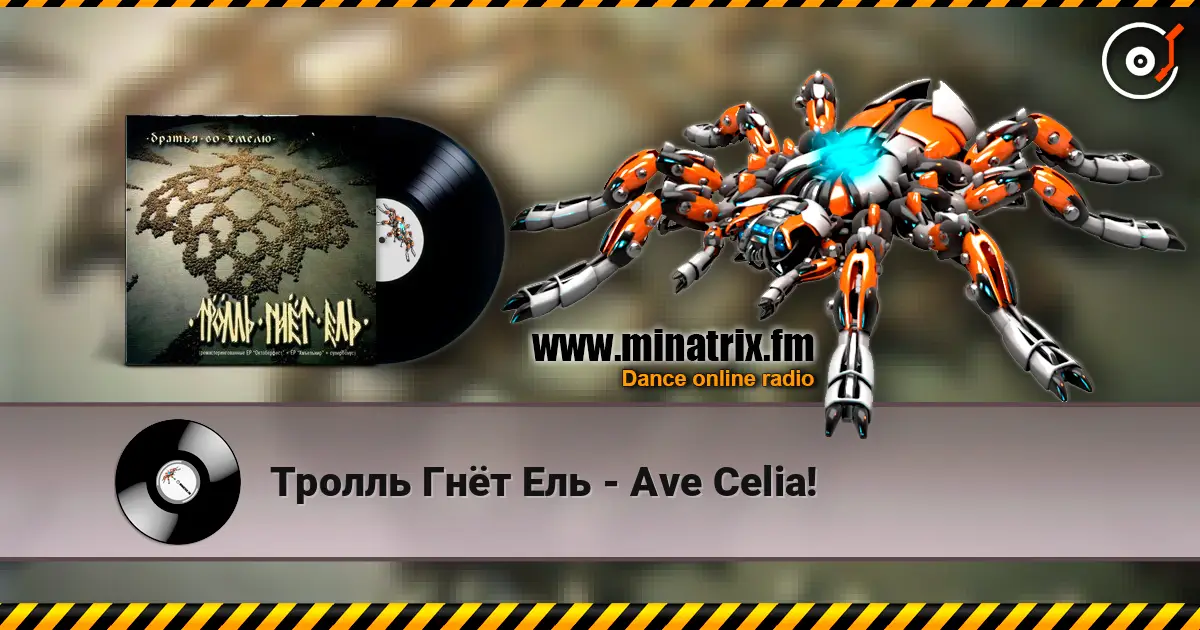 Тролль Гнёт Ель - Ave Celia! слухати онлайн у високій якості | Minatrix.FM
