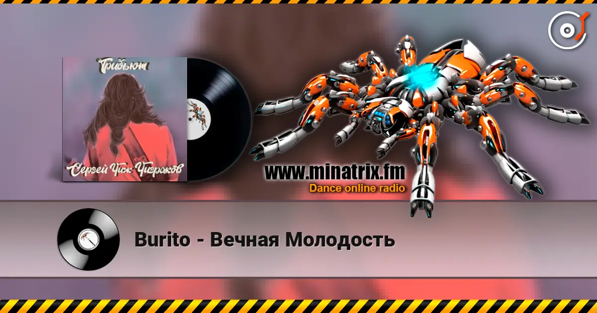 Burito - Вечная Молодость слухати онлайн у високій якості | Minatrix.FM