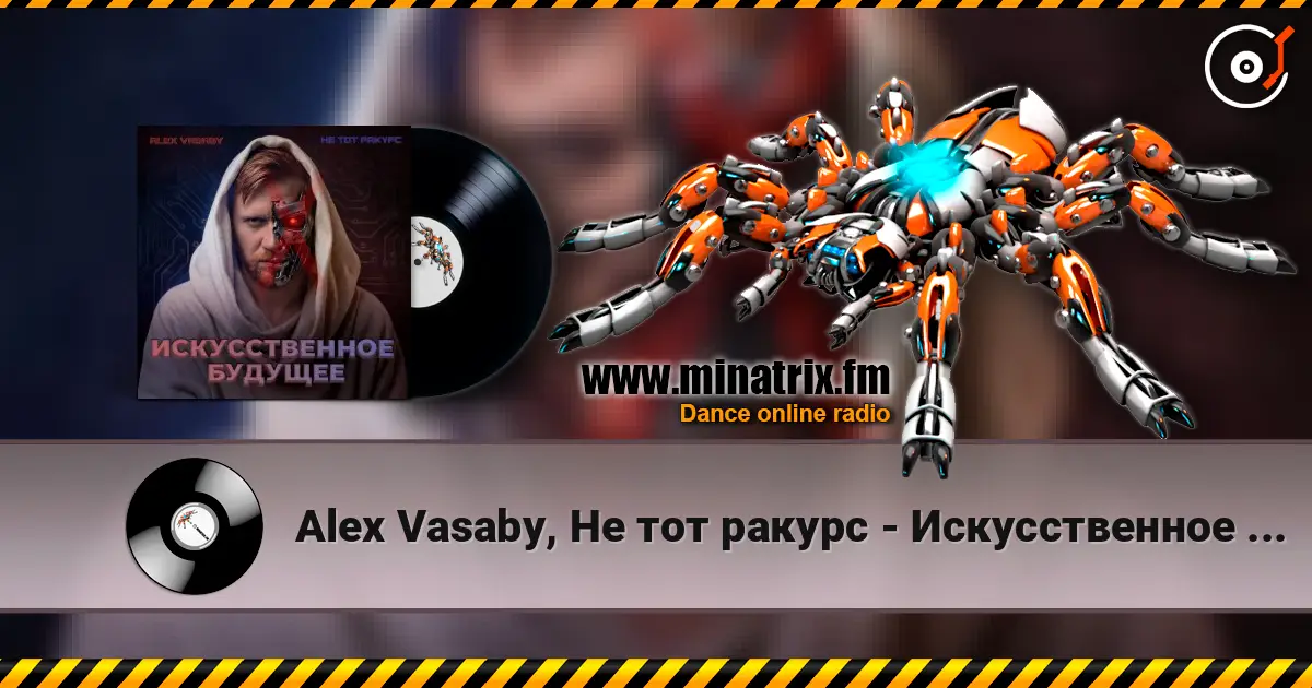 Alex Vasaby, Не тот ракурс - Искусственное будущее слухати онлайн у високій якості | Minatrix.FM