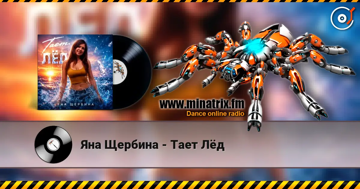 Яна Щербина - Тает Лёд слухати онлайн у високій якості | Minatrix.FM