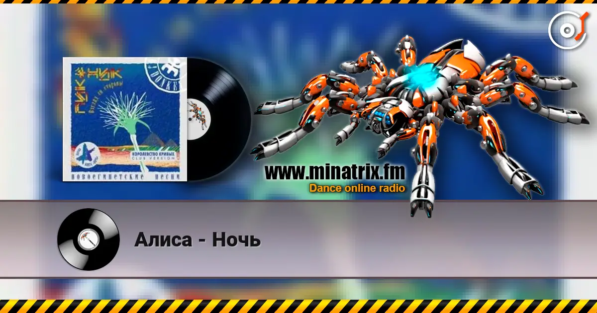 Алиса - Ночь слухати онлайн у високій якості | Minatrix.FM