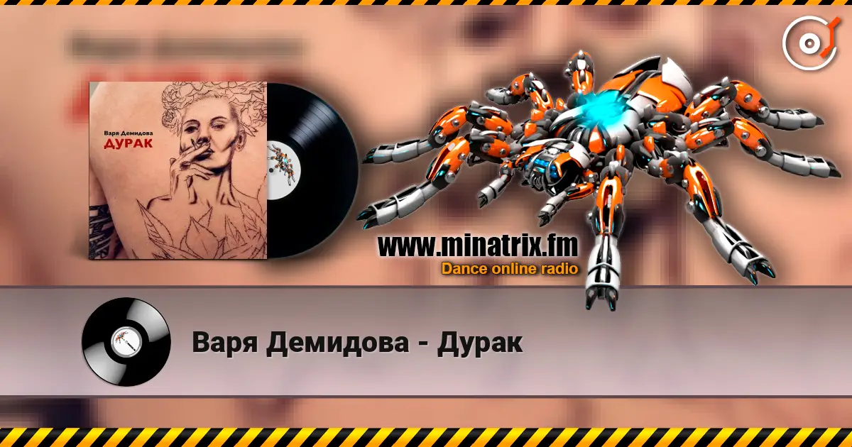 Варя Демидова - Дурак слухати онлайн у високій якості | Minatrix.FM