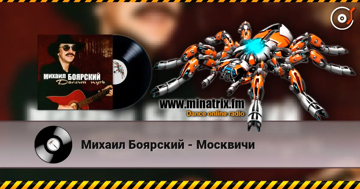 Михаил Боярский - Москвичи слухати онлайн у високій якості | Minatrix.FM