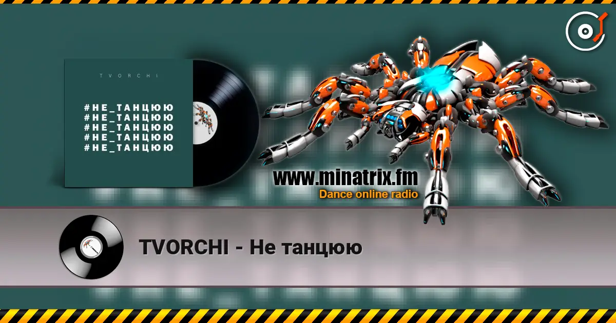 TVORCHI - Не танцюю listen online in high quality | Minatrix.FM