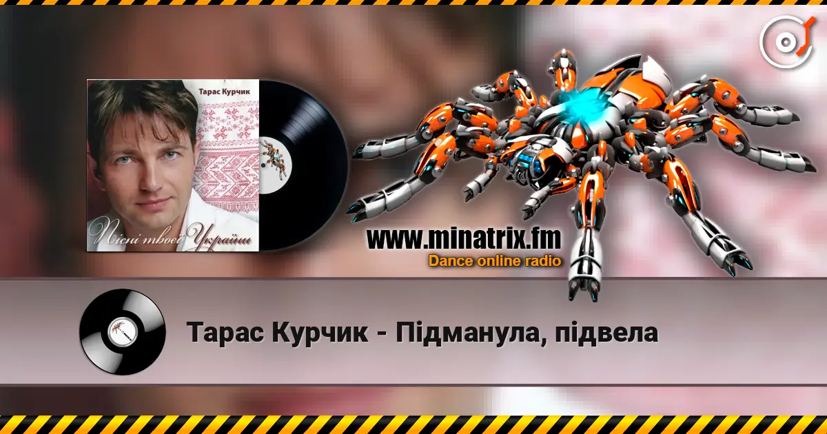 Тарас Курчик - Підманула, підвела слухати онлайн у високій якості | Minatrix.FM
