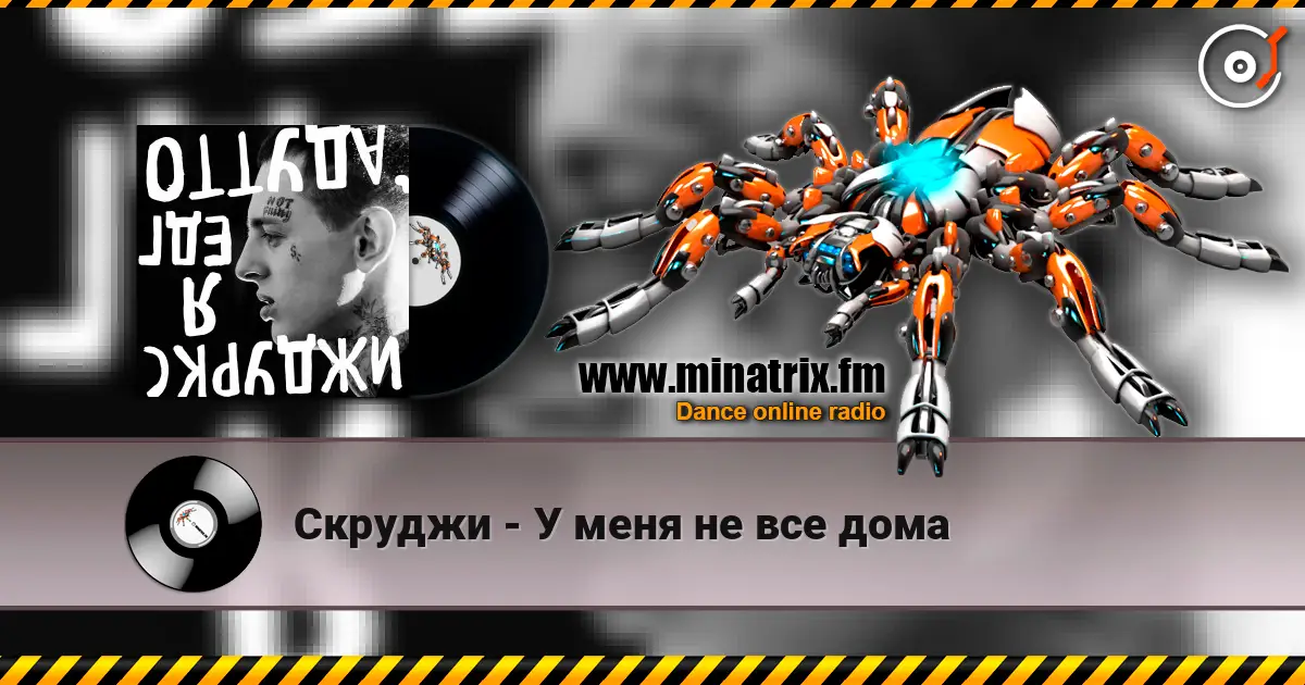 Скруджи - У меня не все дома слухати онлайн у високій якості | Minatrix.FM