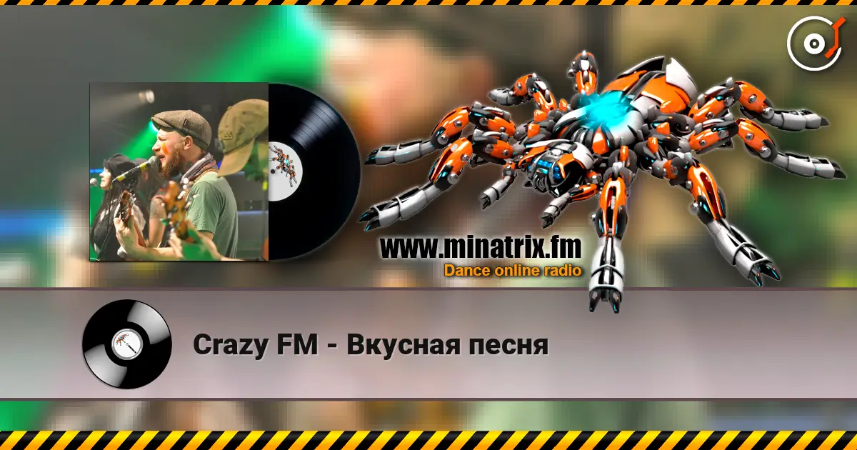 Crazy FM - Вкусная песня слухати онлайн у високій якості | Minatrix.FM
