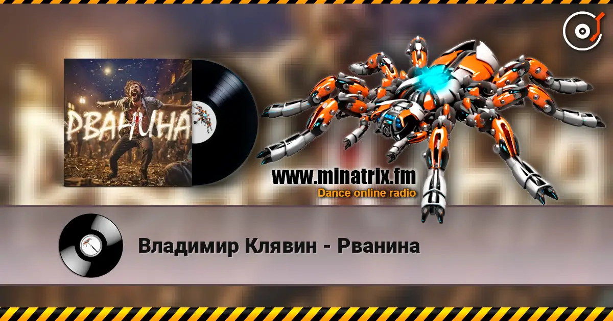 Владимир Клявин - Рванина слухати онлайн у високій якості | Minatrix.FM