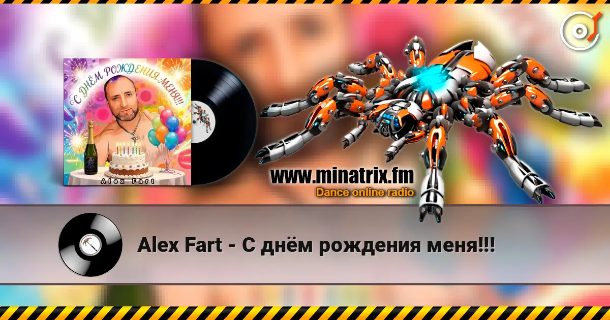 Alex Fart - С днём рождения меня!!! listen online in high quality | Minatrix.FM