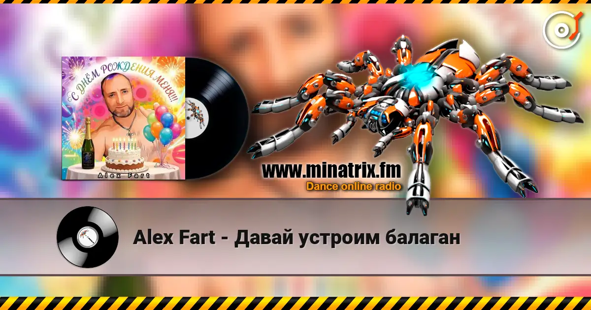 Alex Fart - Давай устроим балаган слухати онлайн у високій якості | Minatrix.FM