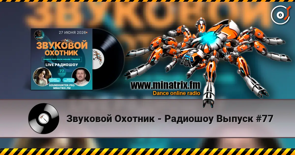Звуковой Охотник - Радиошоу Выпуск #77 слухати онлайн у високій якості | Minatrix.FM