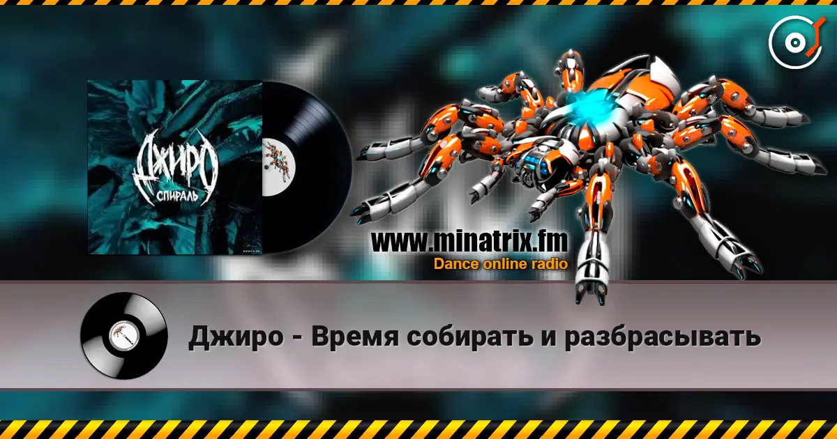 Джиро - Время собирать и разбрасывать слухати онлайн у високій якості | Minatrix.FM