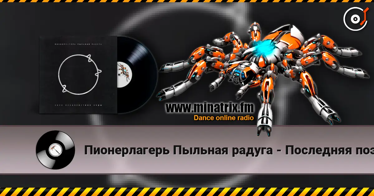 Пионерлагерь Пыльная радуга - Последняя поэма слухати онлайн у високій якості | Minatrix.FM