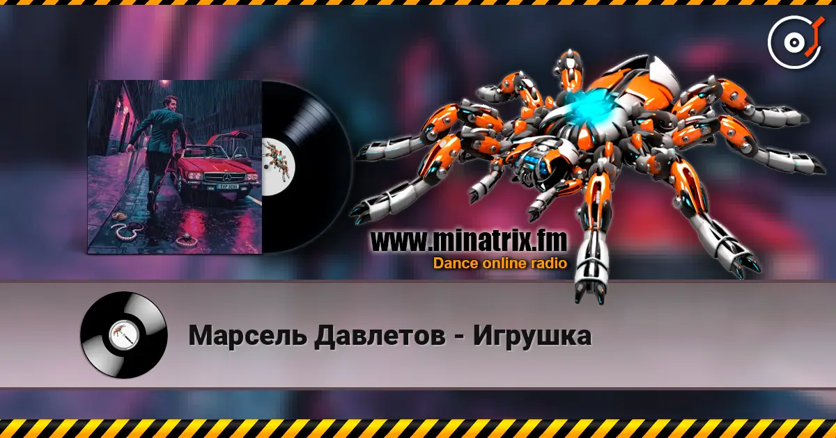 Марсель Давлетов - Игрушка слухати онлайн у високій якості | Minatrix.FM