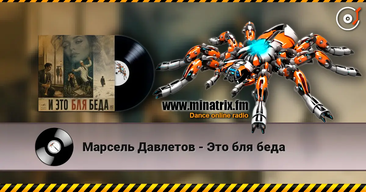 Марсель Давлетов - Это бля беда слухати онлайн у високій якості | Minatrix.FM