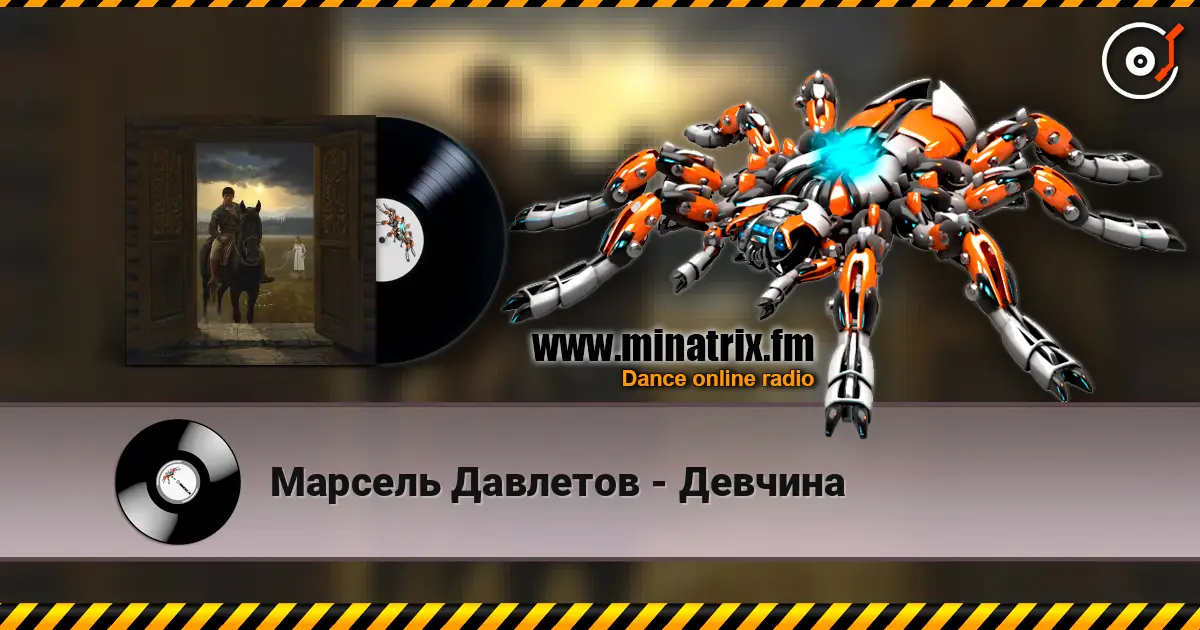 Марсель Давлетов - Девчина слухати онлайн у високій якості | Minatrix.FM